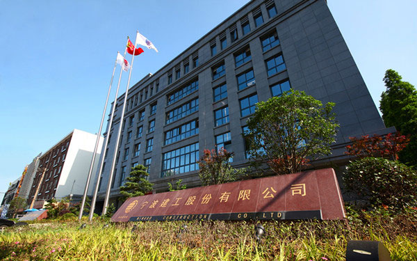 乌审宁波建工股份有限公司